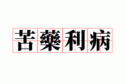 ��ҩ����