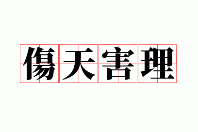 伤天害理