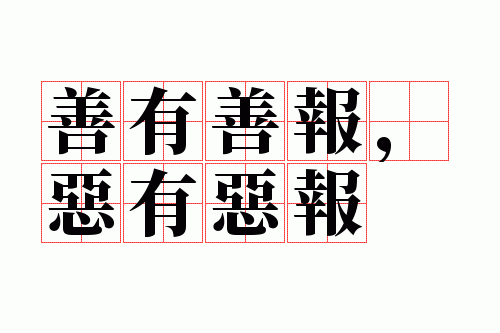 善有善报,恶有恶报