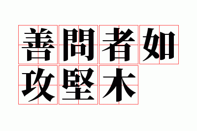 善问者如攻坚木