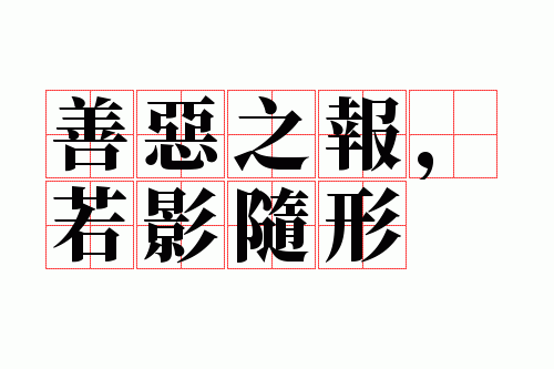 善恶之报,若影随形