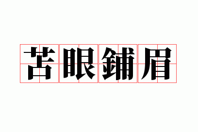 苫眼铺眉