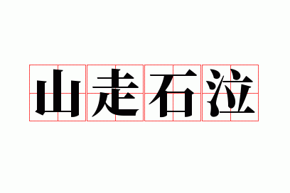 山走石泣