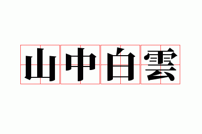 山中白云