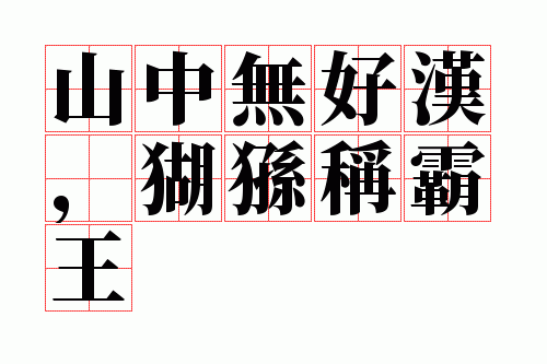 山中无好汉,猢猻称霸王