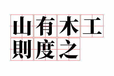 ɽ��ľ�����֮