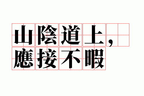 山阴道上,应接不暇