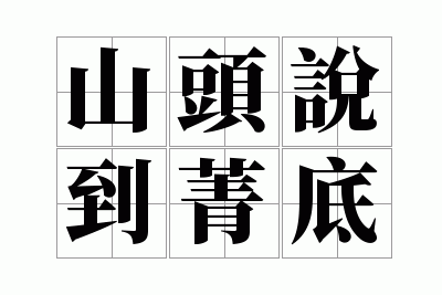 ɽͷ˵��ݼ��