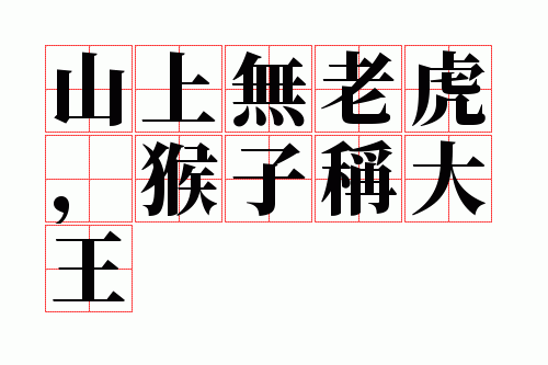 山上无老虎,猴子称大王