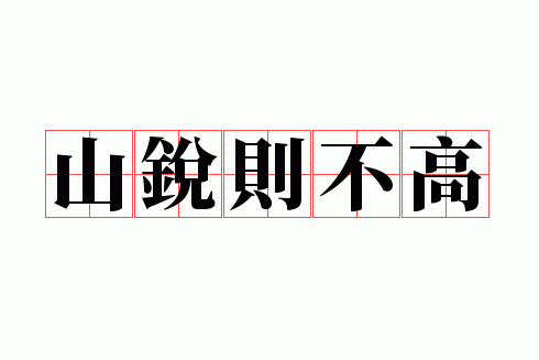 山锐则不高