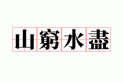 山穷水尽