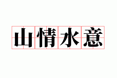 山情水意