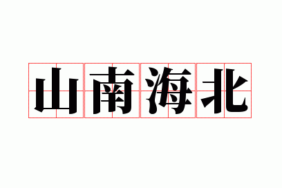 山南海北