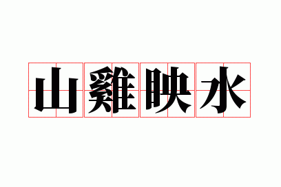 山鸡眏水
