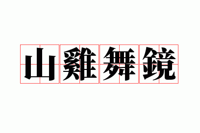 山鸡舞镜