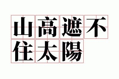 山高遮不住太阳