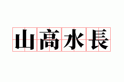 山高水长