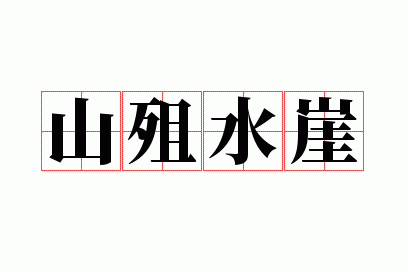 山殂水崖