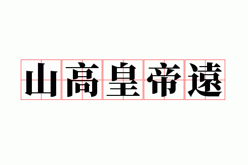 山高皇帝远