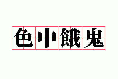 色中饿鬼