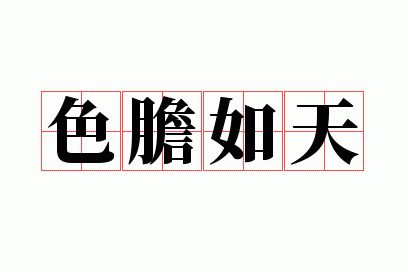 色胆如天