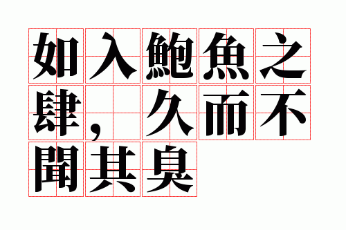 如入鲍鱼之肆,久而不闻其臭