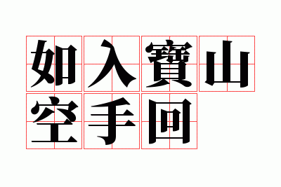 如入宝山空手回