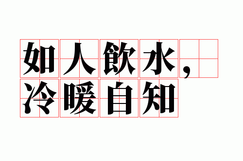 如人饮水,冷暖自知