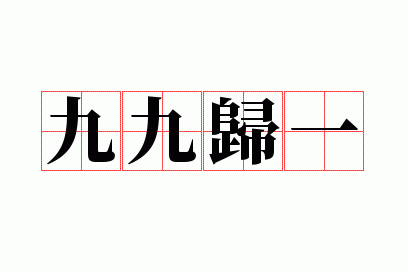 九九归一