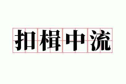 扣楫中流