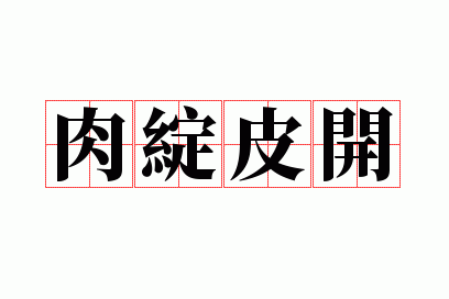肉绽皮开