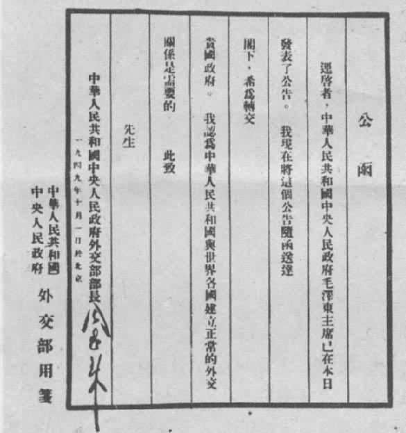 1949��10��1���л����񹲺͹��⽻�����ܶ����¸�������