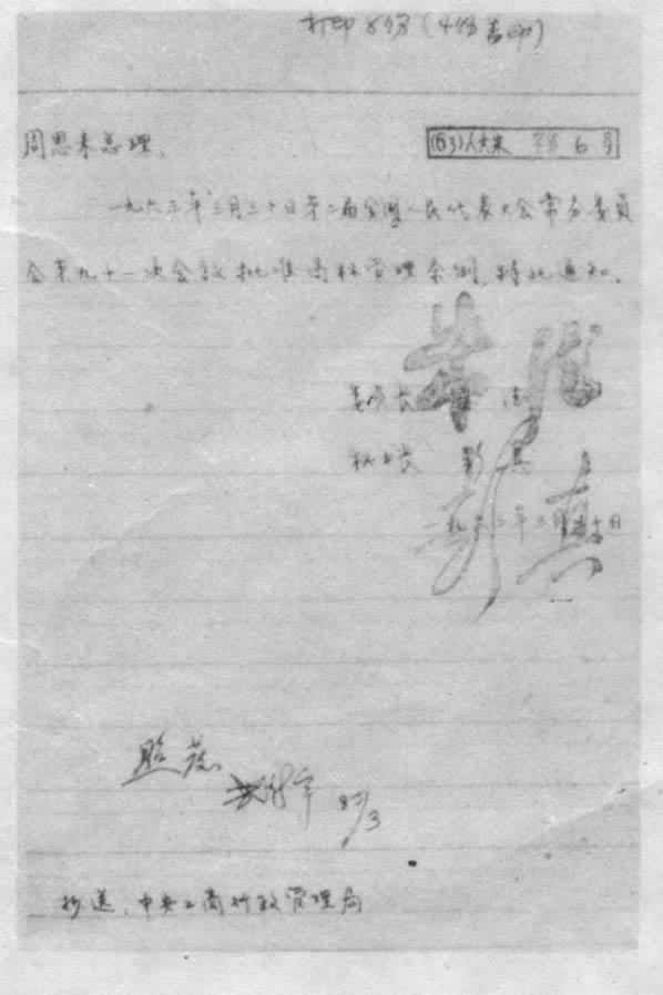 1963��3��30���л����񹲺͹��ڶ���ȫ�����������᳣��ίԱ��ھ�ʮһ�λ�����׼���̱������������֪ͨ