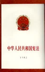 ���л����񹲺͹��ܷ���(1982)