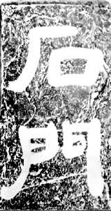 ͼ2 ʯ�������±��ϵ����֡�ʯ�š�