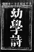 ̫ƽ�����ͯ�̿��驤������ѧʫ������