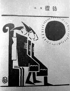 ��Ԫ�죺³Ѹ�����塷�������