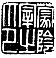 �¡�������֮ӡ��