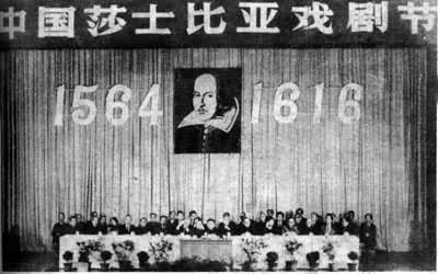 1986年中国首届莎士比亚戏剧节