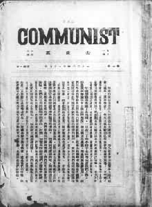《共产党》创刊号