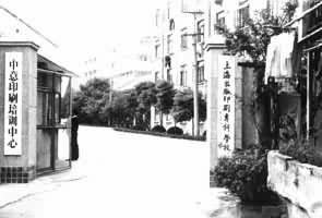 �Ϻ�����ӡˢר��ѧУ