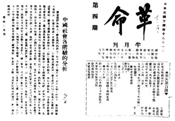 《革命》第四期首次刊载的《中国社会各阶级的分析》(1925年12月1日)