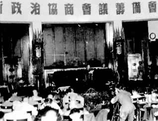 ������Э�̻���ﱸ���״λ����ڱ�ƽ�ٿ�(1949��6��15��19��)