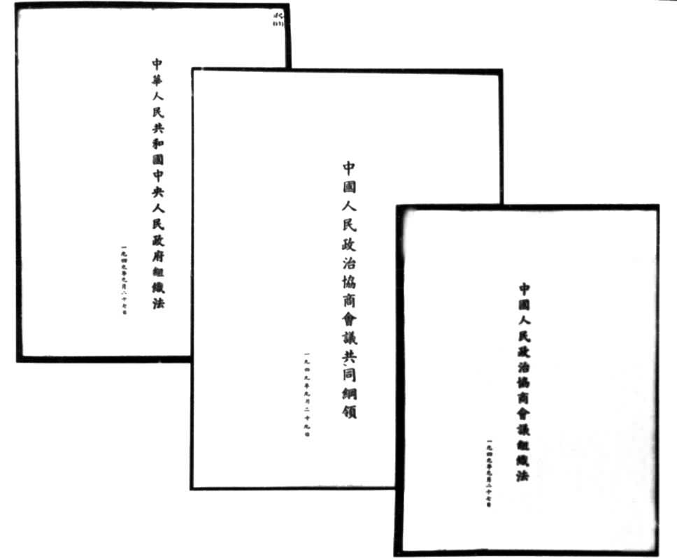 ���л����񹲺͹���������������֯���������й���������Э�̻��鹲ͬ���졷�����й���������Э�̻�����֯����(1949��9��)