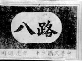 1937��8�¹�ũ����������Ӹĳ�Ϊ��·��ʱ���õı���