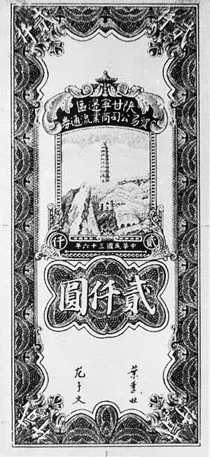 �¸�������ó�׹�˾��ҵ��ͨȯ��ǪԪ��1947�꣩