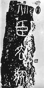 公元前219年秦始皇在泰山行封礼时所立刻石的残字