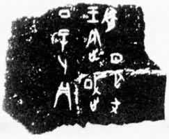 祭祀武丁的甲骨卜辞拓片