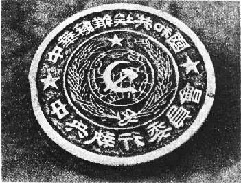 �л���ά�����͹�����ִ��ίԱ��ͭӡ