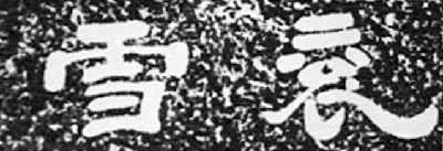 �ܲ��ּ�ʯ��